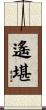 遙堪 Scroll