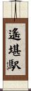 遙堪駅 Scroll