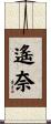 遙奈 Scroll
