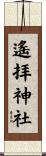遙拝神社 Scroll