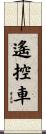 遙控車 Scroll