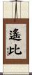 遙比 Scroll