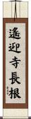 遙迎寺長根 Scroll