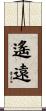 遙遠 Scroll