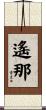 遙那 Scroll