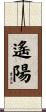 遙陽 Scroll