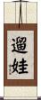 遛娃 Scroll