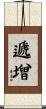 遞增 Scroll
