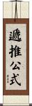 遞推公式 Scroll
