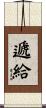 遞給 Scroll
