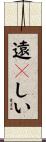 遠々しい Scroll