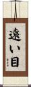 遠い目 Scroll