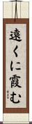 遠くに霞む Scroll