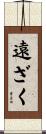 遠ざく Scroll