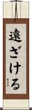 遠ざける Scroll