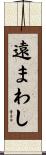 遠まわし Scroll
