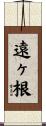 遠ヶ根 Scroll