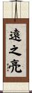 遠之亮 Scroll