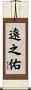 遠之佑 Scroll