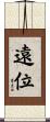 遠位 Scroll