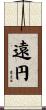 遠円 Scroll