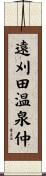 遠刈田温泉仲 Scroll