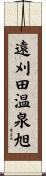 遠刈田温泉旭 Scroll