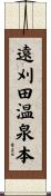 遠刈田温泉本 Scroll