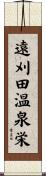 遠刈田温泉栄 Scroll
