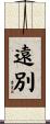 遠別 Scroll