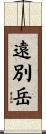 遠別岳 Scroll
