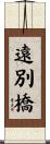 遠別橋 Scroll