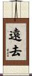 遠去 Scroll