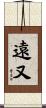 遠又 Scroll