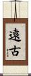 遠古 Scroll