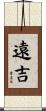 遠吉 Scroll