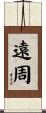遠周 Scroll