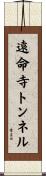 遠命寺トンネル Scroll