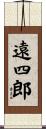 遠四郎 Scroll