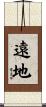 遠地 Scroll