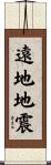 遠地地震 Scroll