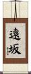 遠坂 Scroll