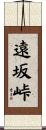 遠坂峠 Scroll