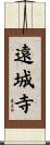 遠城寺 Scroll