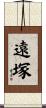 遠塚 Scroll
