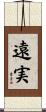 遠実 Scroll