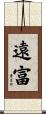 遠富 Scroll