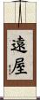 遠屋 Scroll