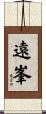 遠峯 Scroll