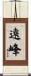 遠峰 Scroll